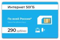 Сим-карта + 50GB интернет тариф 3G / 4G за 290 руб в месяц