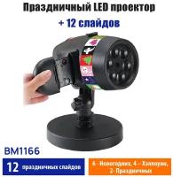 Belsis (bm1166) проектор LED + 12 слайдов