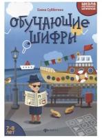 Школа маленьких шпионов. Обучающие шифры: 7-8 лет, Субботина Е. А