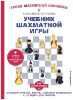 Учебник шахматной игры. Основные правила, фигуры, победные комбинации и 122 задачи для решения