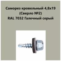 Саморез кровельный 4,8х19 (св.№2) RAL7032