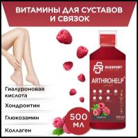 Глюкозамин Хондроитин для суставов и связок RS Nutrition ARTHROHELP малина, коллаген, гиалуроновая кислота