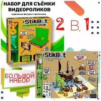 Комплект Стикбот 2 в 1 Анимационная студия + Пиратский набор / Подарочный набор для мальчика Промо №1