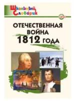 ШС Отечественная война 1812 года/Чернов Д.И