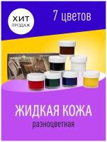 Ремкомплект LIQUID LEATHER original Жидкая Кожа набор 8в1 ремонта кожзама