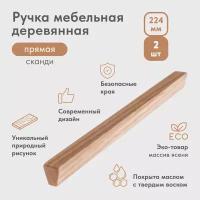 Ручка мебельная деревянная прямая сканди-стиль 224 мм (2 шт)