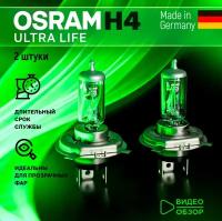 Лампа автомобильная галогеновая H4 OSRAM ULTRA LIFE для фар дальнего и ближнего света 12В 55Вт 2 шт