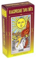 Классическое Таро Уэйта. (78 карт + 2 пустые). Уэйт
