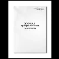 Журнал проверки состояния условий труда (Минтруда России и Минобразования России от 13 января 2003 г