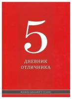 Дневник школьный, 1-11 классы, твердая обложка, Prof-Press красный дневник, глянцевая ламинация