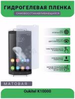 Гидрогелевая защитная пленка для телефона Oukitel K10000, матовая, противоударная, гибкое стекло, на дисплей