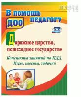 Пособие Учитель Дорожное царство, пешеходное государство Конспекты занятий по ПДД 4959б