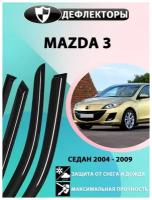 Дефлекторы боковых окон Mazda 3, 1 поколение (BK) / 2003-2006 / седан