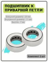 Подшипник для приварной ( стальной ) петли (2 шт) с размером стержня 11 мм (гаражной, сварки, металлической, входной)