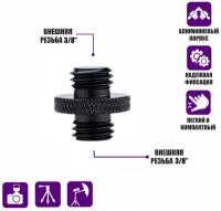 Металлический переходник с резьбой (M) 3/8’’ - (M) 3/8’’ для фотоаксессуаров черный