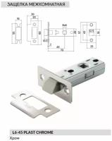 BUSSARE Защёлка дверная межкомнатная под ручку L6-45 PLAST CHROME 940000000708