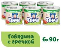 Пюре Тёма Говядина с гречкой, с 8 месяцев, 90 г, 6 шт