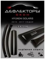 Дефлекторы боковых окон Hyundai Solaris 1 поколение / 2010-2014 / седан