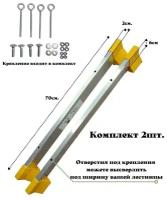 Комплект стабилизаторов для шарнирных лестниц 2 шт., 800ммх 60 мм