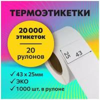 Термоэтикетки 43х25 мм, 1000 шт. в рулоне, белые, ЭКО, 20 рулонов