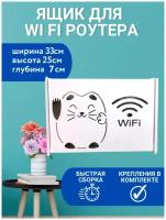 Короб под WIFI интернет оборудования 33х25х7