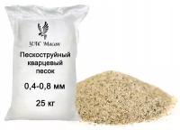 Кварцевый песок для пескоструя, фр. 0,4-0,8 мм (мешок 25 кг)