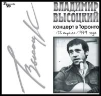 Владимир Высоцкий - Концерт в Торонто