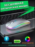 Бесшумная беспроводная компьютерная мышка. Лазерная игровая мышь с подсветкой и мощным аккумулятором для компьютера, ноутбука