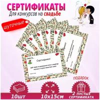 Свадебные сертификаты, 10х14,5 см. 10 шт+2 бонус