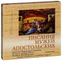 Аудиокнига MP3 (диск CD). Писания мужей апостольских. 6 часов звука. Читает игумен Валерий (Ларичев)