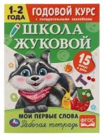 Мои первые слова. Годовой курс с поощрительными наклейками. Школа Жуковой.1–2 года