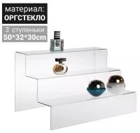 Горка 3 ступеньки, 50*32*30 см, оргстекло 3 мм, в защитной плёнке