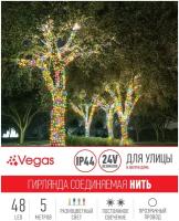 VEGAS 24V Электрогирлянда-конструктор 