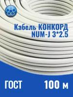 Кабель силовой NYM-J Конкорд 3x2.5 мм², 100 м