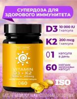 Витамин Д3К2 10000 мягкие желатиновые капсулы, VITAMIN D3. Витаминный комплекс для мужчин и женщин, для взрослых спортивный. БАД для иммунитета, ногтей, волос, зубов, кожи, 60 капсул