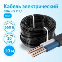 Кабель ВВГнг-LS, ВВГнг(А)-LS 2x1.5 ГОСТ бухта 10 м