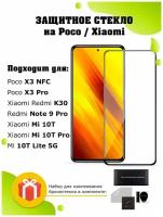 Защитное стекло на Poco X3 NFC, X3 Pro, Xiaomi Redmi K30, Note 9 Pro, Mi 10T, Mi 10T Pro, Mi 10T Lite 5G / олеофобное