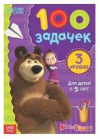 Развивающая книга Маша и Медведь 100 задачек, 44 стр (100)