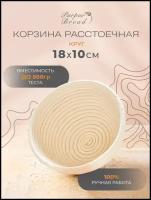 Расстоечная корзина для хлеба / Корзинка для расстойки теста Круг 18х18х10см без чехла Purpur Bread