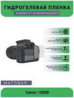 Защитная матовая гидрогелевая плёнка на камеру Canon 1300D