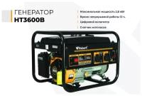 Генератор HT3600B