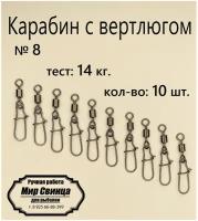 Вертлюг с карабином, застежка рыболовная, карабин рыболовный №8 - тест 14 кг, (в уп. 10 шт, (WE-2004), Мир Свинца