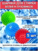 Набор шаров мячиков для стирки и сушки белья и пуховиков в стиральной машине 5 штук