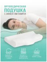 Подушка ортопедическая с эффектом памяти Memory Foam/подушка валик/анатомическая подушка (белая)