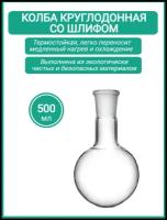 Колба круглодонная 500 мл (Тип К, лабораторная: исполнение 1 - со шлифом, термостойкая) К-1-500-29/32 ТС