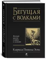 Бегущая с волками: Женский архетип в мифах и сказаниях