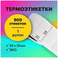 Термоэтикетки 58х30 мм, 900 шт. в рулоне, белые, ЭКО