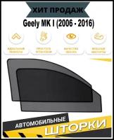 Автомобильные шторки на магнитах каркасные Geely MK I (2006 - 2016) на передние двери