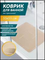 Коврик в душевую кабину противоскользящий на присосках 55х55 см Bacchetta, цвет - бежевый