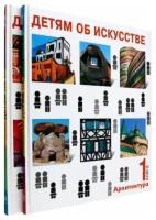 Детям об искусстве. Архитектура. Комплект из 2-х книг